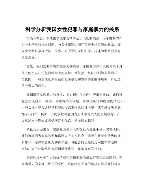 科学分析我国女性犯罪与家庭暴力的关系