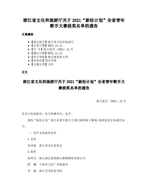 浙江省文化和旅游厅关于2021“新松计划”全省青年歌手大赛获奖名单的通告