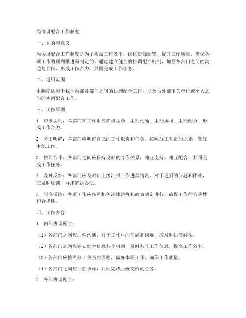 局协调配合工作制度