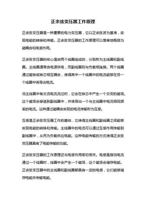 正余弦变压器工作原理