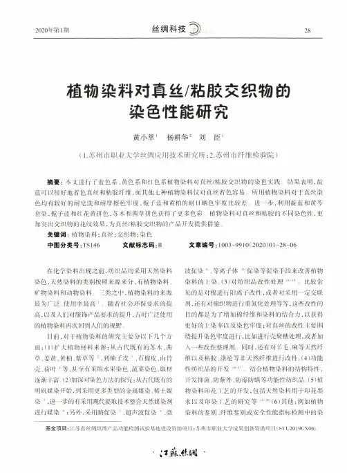植物染料对真丝粘胶交织物的染色性能研究