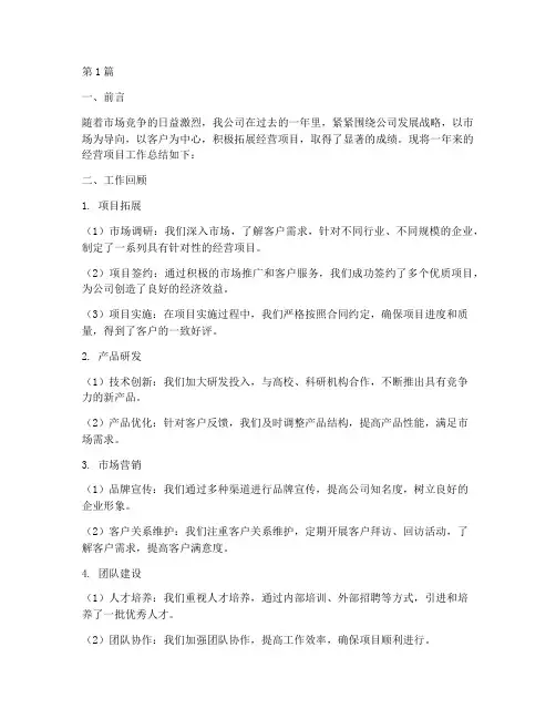经营项目工作总结范文(3篇)