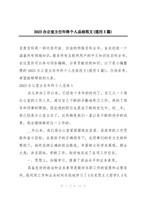 2023办公室主任年终个人总结范文(通用3篇)