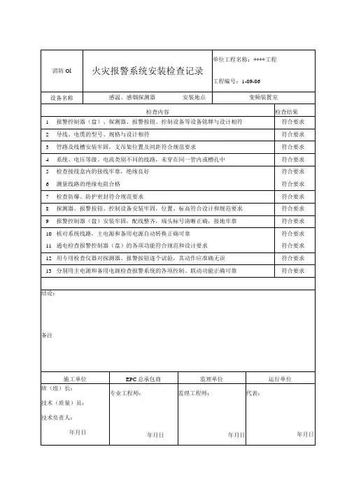 消防01 火灾报警系统安装检查记录