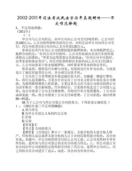 2002-2011年司法考试民法学历年真题解析