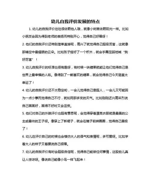 幼儿自我评价发展的特点