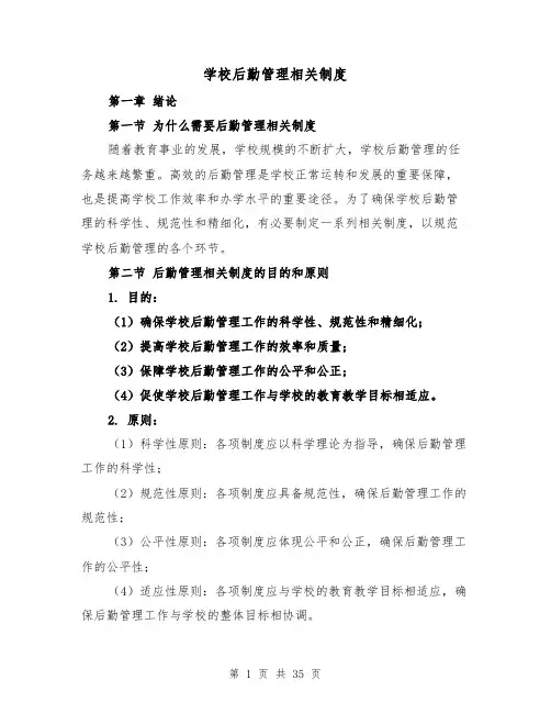 学校后勤管理相关制度(4篇)