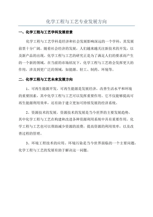 化学工程与工艺专业发展方向