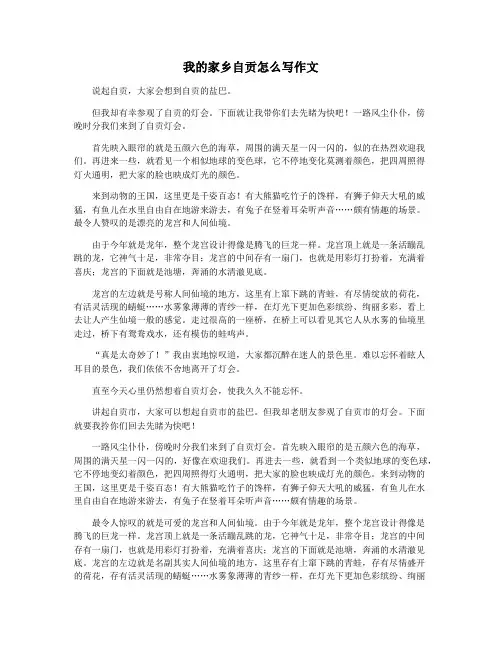 我的家乡自贡怎么写作文