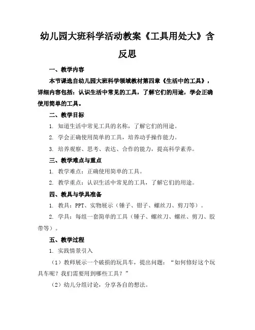 幼儿园大班科学活动教案《工具用处大》含反思