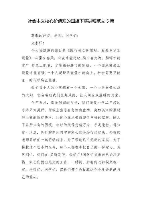 社会主义核心价值观的国旗下演讲稿范文5篇
