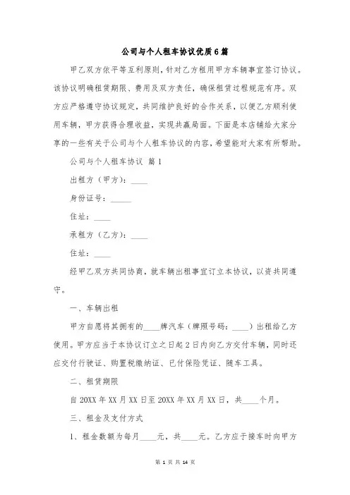 公司与个人租车协议优质6篇
