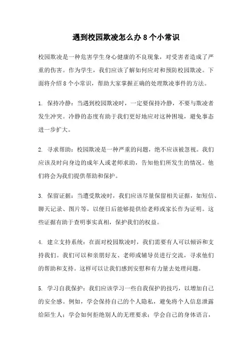遇到校园欺凌怎么办8个小常识