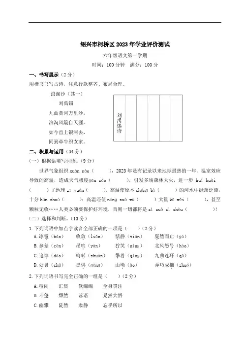 浙江省绍兴市柯桥区第一学期学业评价测试六年级语文试题(有答案)