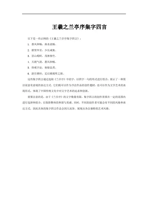 王羲之兰亭序集字四言