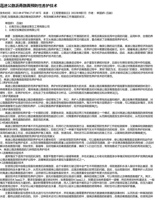高速公路沥青路面预防性养护技术