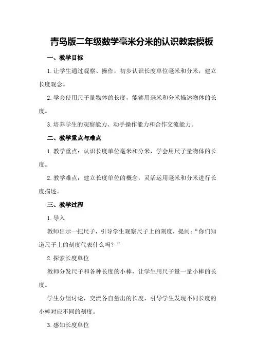 青岛版二年级数学毫米分米的认识教案模板