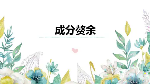 专题08+成分赘余-2025年高考语文一轮复习病句难点攻克精讲课件(全国通用)