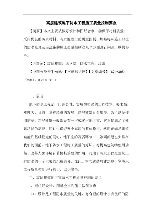 高层建筑地下防水工程施工质量控制要点论文