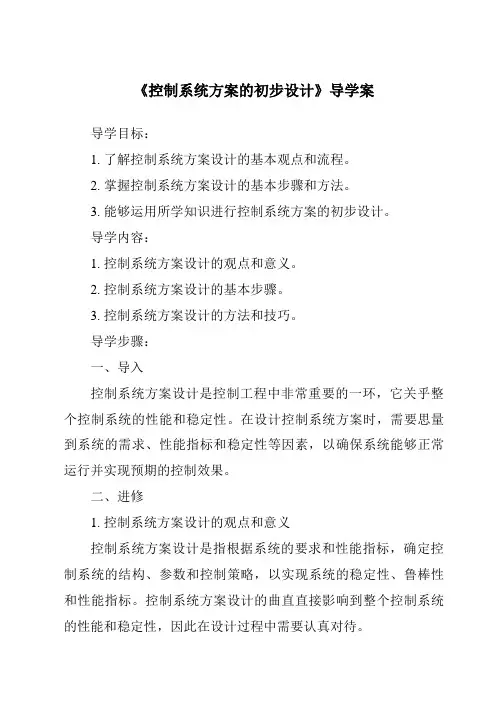 《控制系统方案的初步设计导学案》