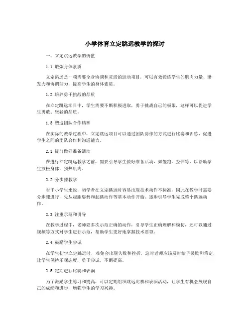 小学体育立定跳远教学的探讨