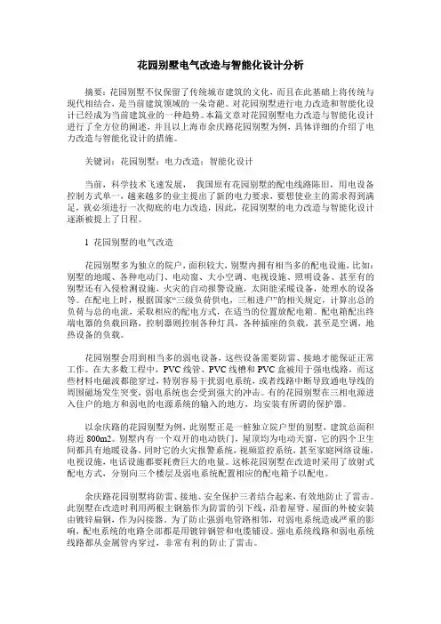 花园别墅电气改造与智能化设计分析