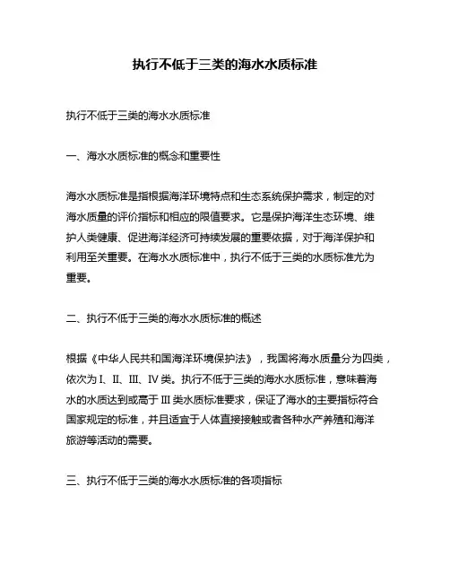 执行不低于三类的海水水质标准