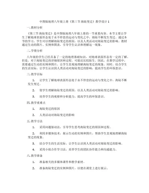 中图版地理八年级上册《第三节 海陆变迁》教学设计1