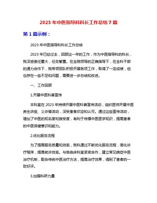2023年中医指导科科长工作总结7篇