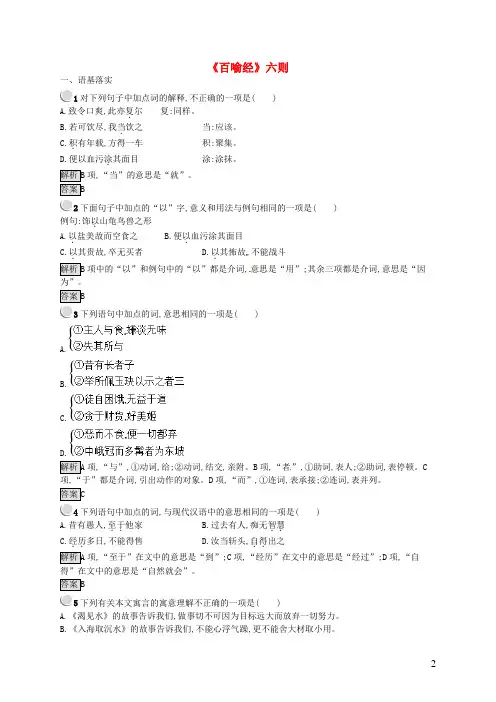 高中语文第五单元佛理禅趣5.2《百喻经》六则课时训练新人教版选修《中国文化经典研读》