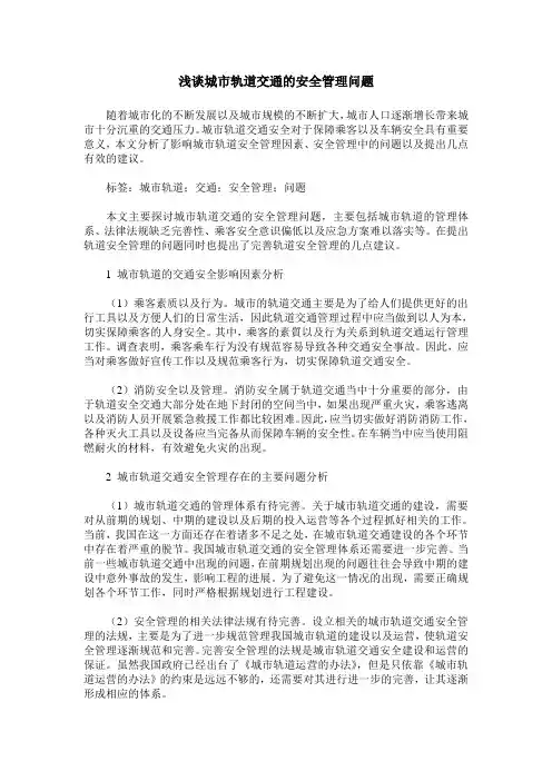 浅谈城市轨道交通的安全管理问题