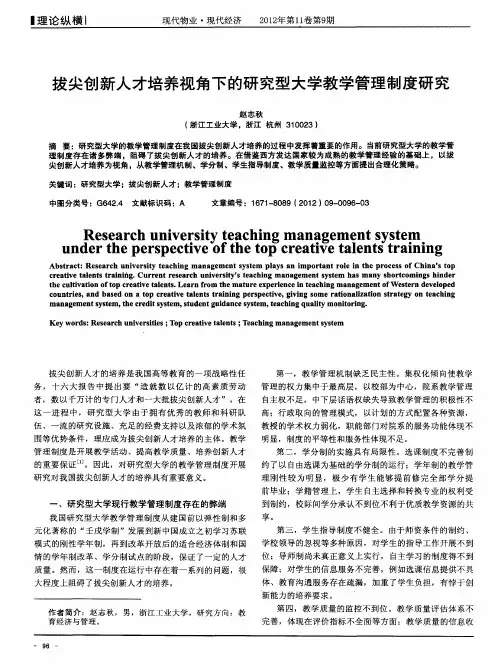 拔尖创新人才培养视角下的研究型大学教学管理制度研究