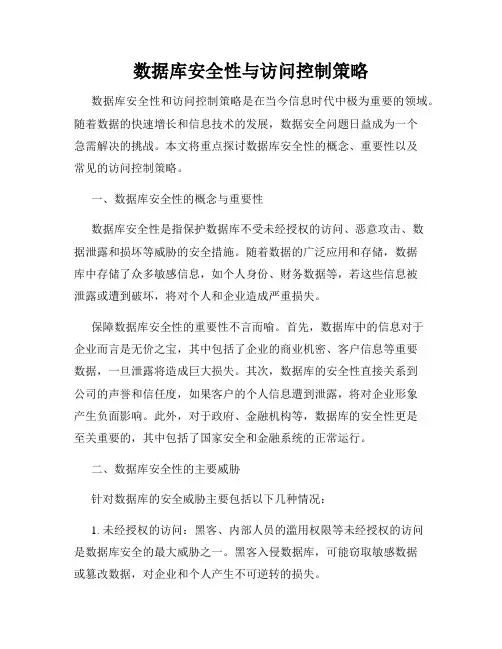 数据库安全性与访问控制策略