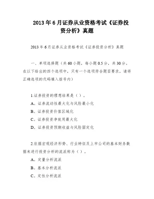 2013年6月证券从业资格考试《证券投资分析》真题