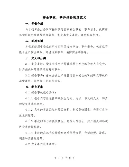 安全事故、事件报告制度范文（3篇）