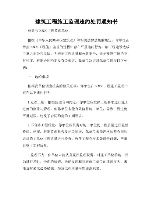 建筑工程施工监理违约处罚通知书