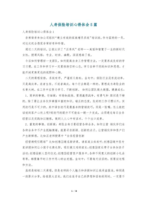 人寿保险培训心得体会5篇