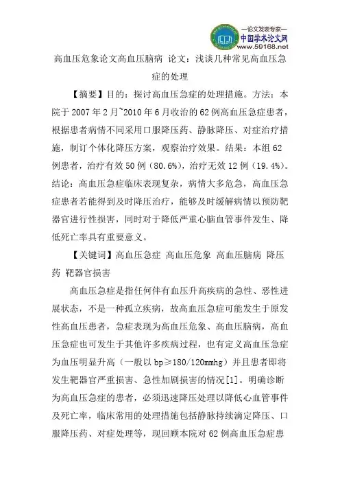 高血压危象论文高血压脑病论文：浅谈几种常见高血压急症的处理