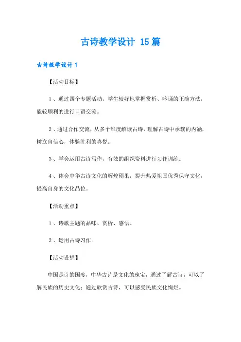 【精选】古诗教学设计 15篇