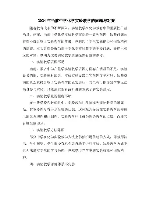2024年当前中学化学实验教学的问题与对策