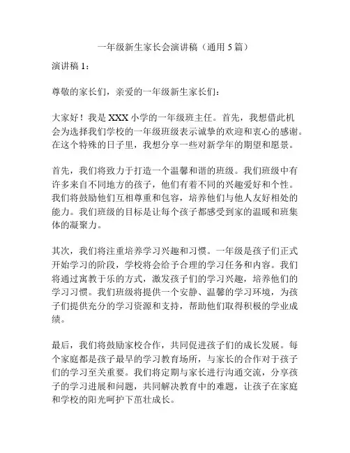 一年级新生家长会演讲稿(通用5篇)