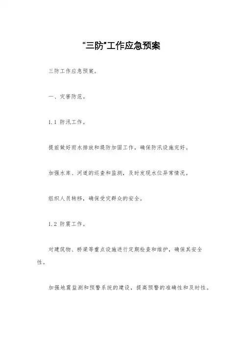 “三防”工作应急预案