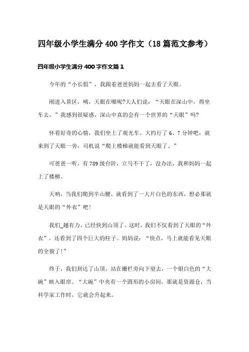 四年级小学生满分400字作文(18篇范文参考)
