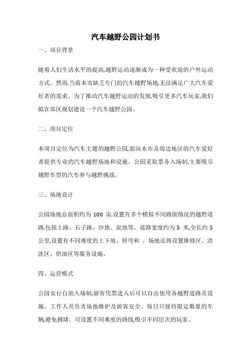 汽车越野公园计划书