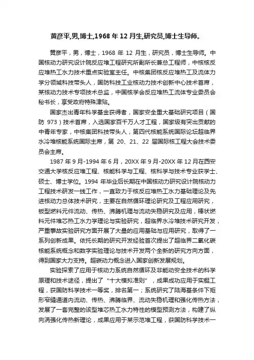 黄彦平,男,博士,1968年12月生,研究员,博士生导师。