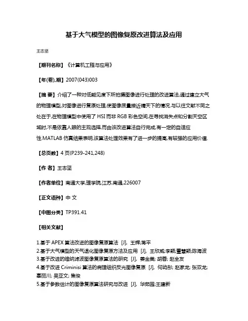 基于大气模型的图像复原改进算法及应用