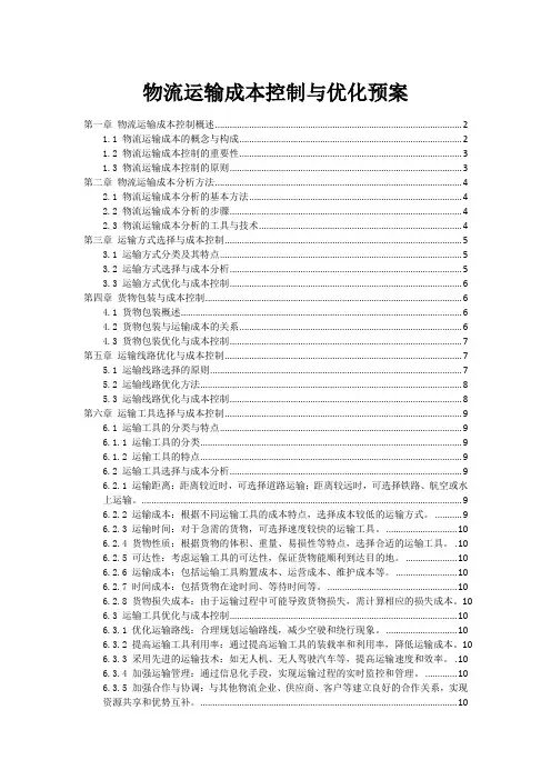 物流运输成本控制与优化预案