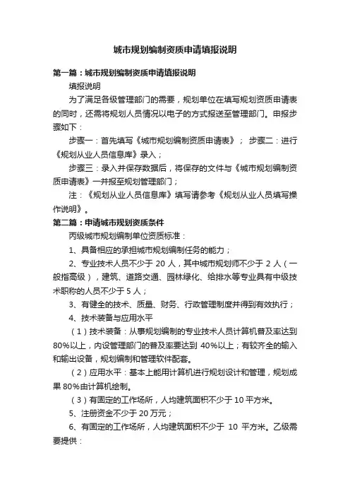 城市规划编制资质申请填报说明