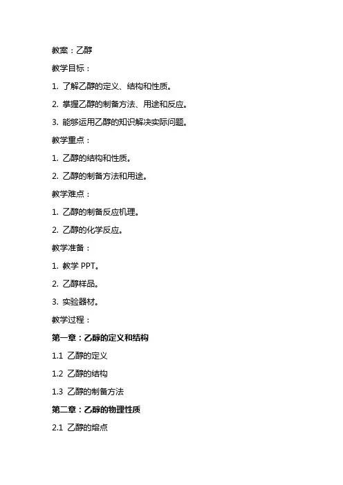 乙醇教学设计说课稿教案