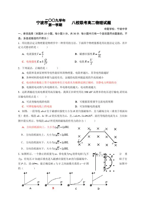 浙江省宁波市高二物理上学期八校期末联考 新人教版